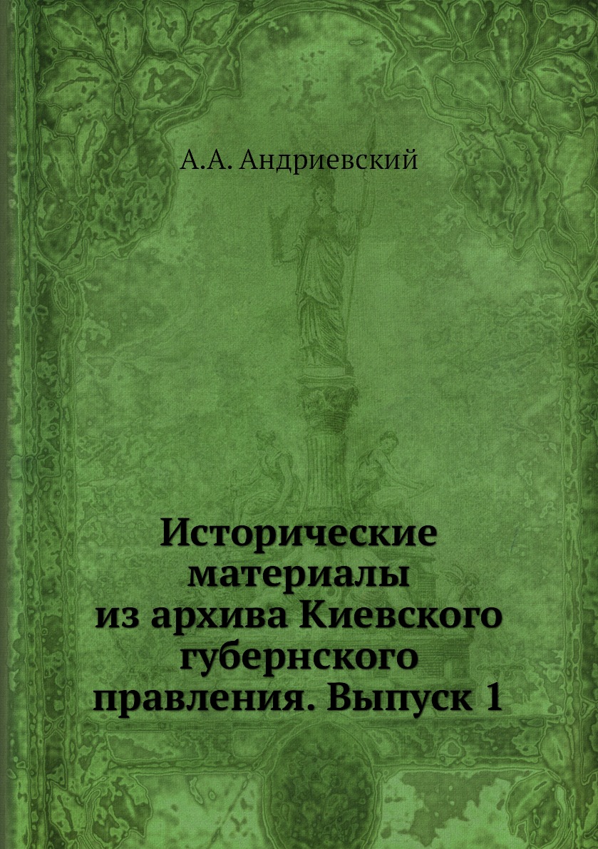 

Книга Исторические материалы из архива Киевского губернского правления. Выпуск 1