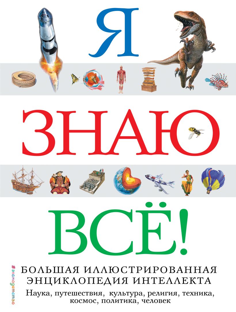 

Я знаю все! Молькова К., Озерова О.