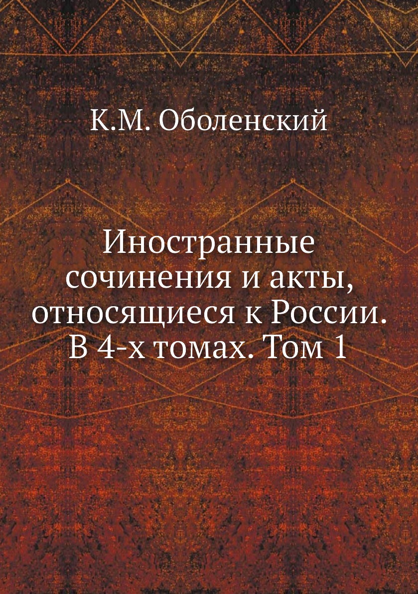 

Книга Иностранные сочинения и акты, относящиеся к России. В 4-х томах. Том 1