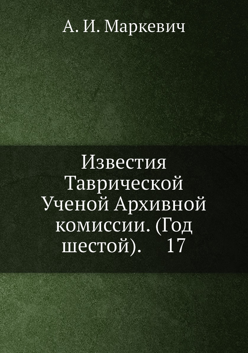 

Книга Известия Таврической Ученой Архивной комиссии. (Год шестой). 17
