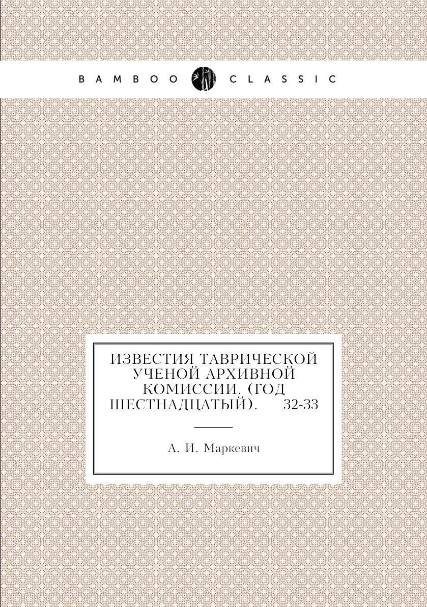 

Книга Известия Таврической Ученой Архивной комиссии. (Год шестнадцатый). 32-33