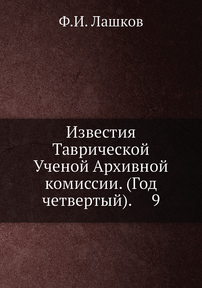 

Книга Известия Таврической Ученой Архивной комиссии. (Год четвертый). 9