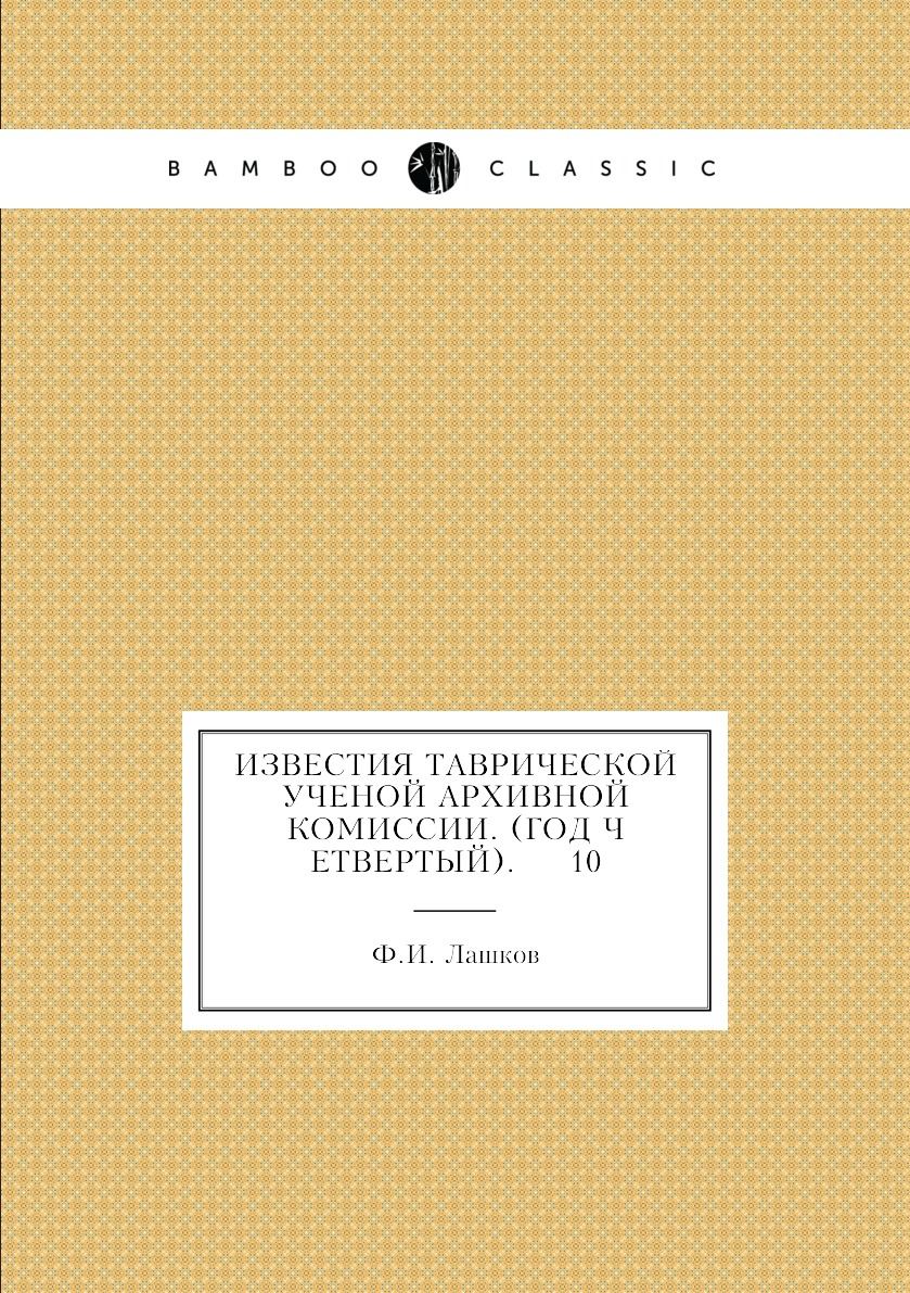 

Книга Известия Таврической Ученой Архивной комиссии. (Год четвертый). 10