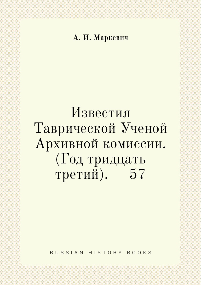 

Книга Известия Таврической Ученой Архивной комиссии. (Год тридцать третий). 57
