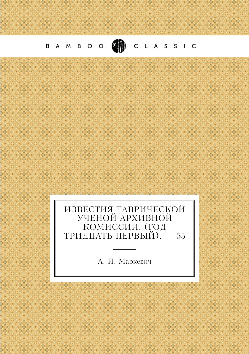 

Книга Известия Таврической Ученой Архивной комиссии. (Год тридцать первый). 55