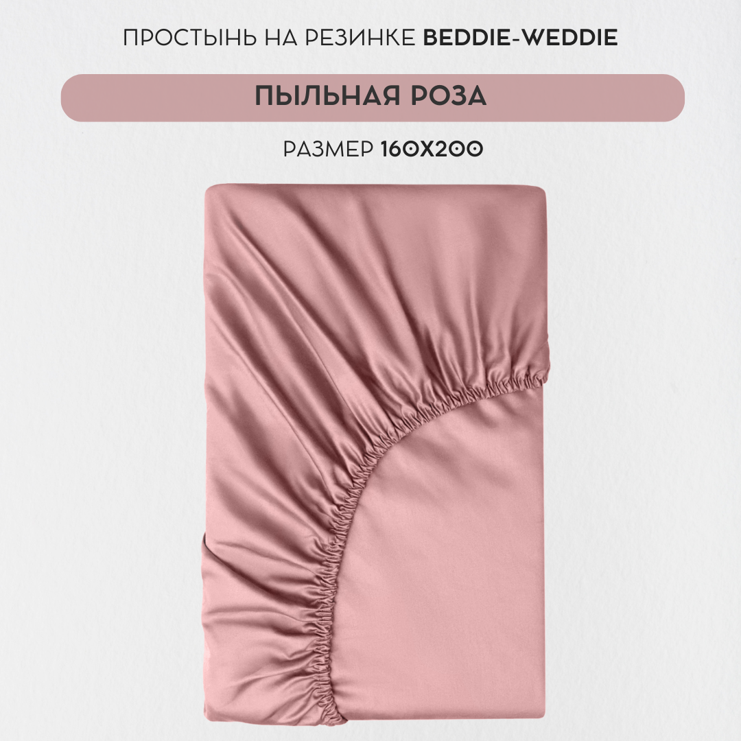 

Простыня BEDDIE-WEDDIE на резинке 160x200x30 см, Хлопок 100% , Розовый, Классика