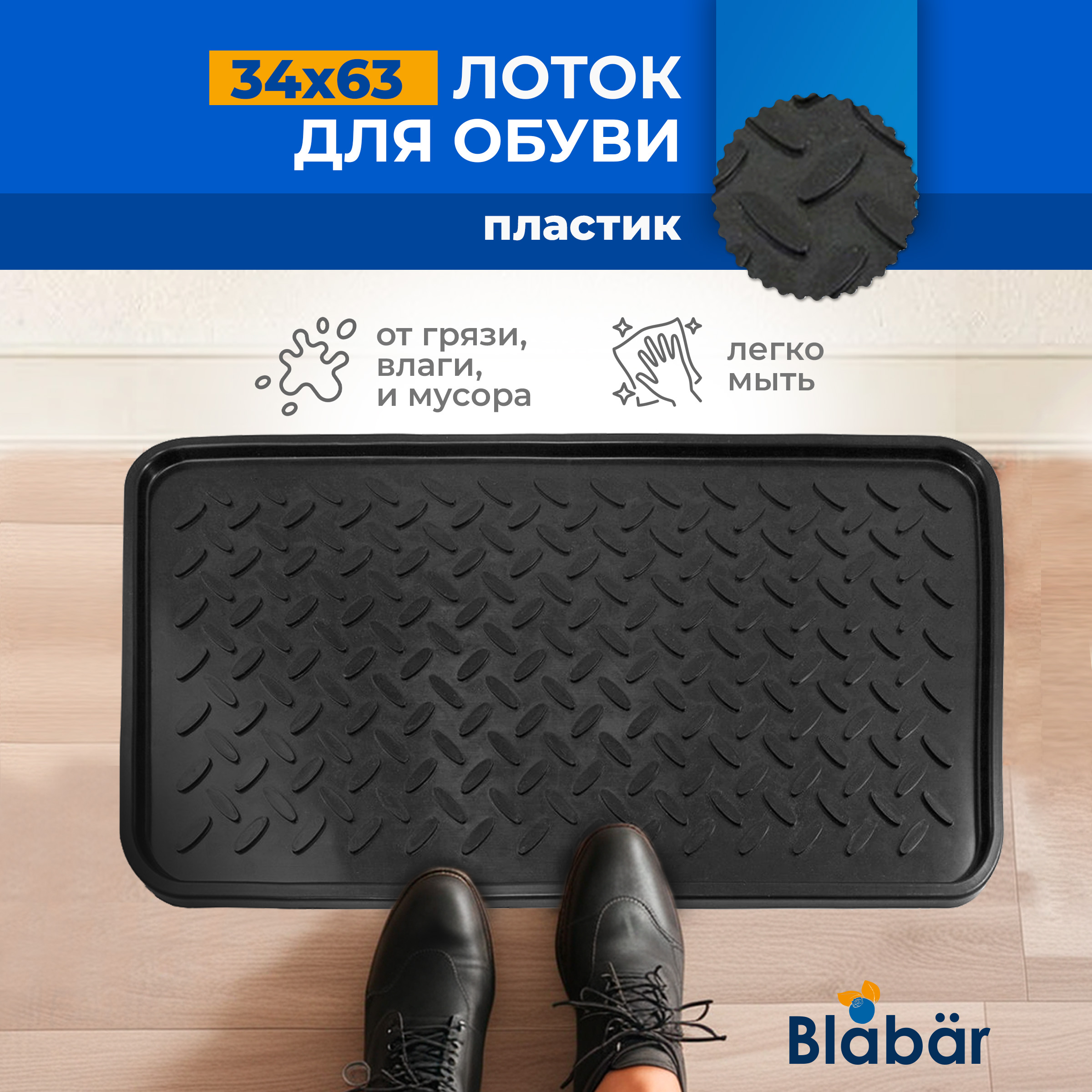 

Лоток для обуви с бортиками пластиковый Blabar 63х34 см, 936901