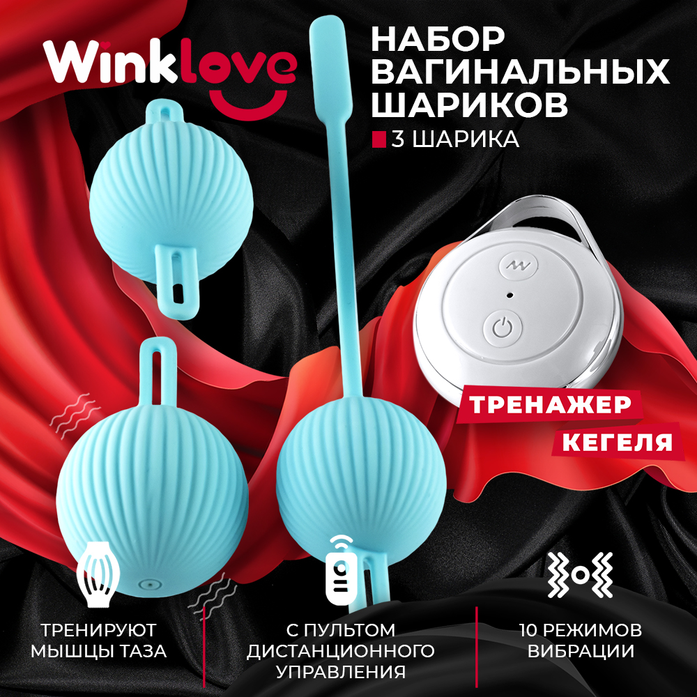 Набор вагинальных шариков WinkLove, с пультом д\у, голубой
