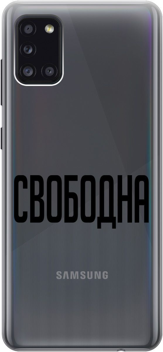 

Силиконовый чехол на Samsung Galaxy A31 "Free" прозрачный, Прозрачный;черный, 5369