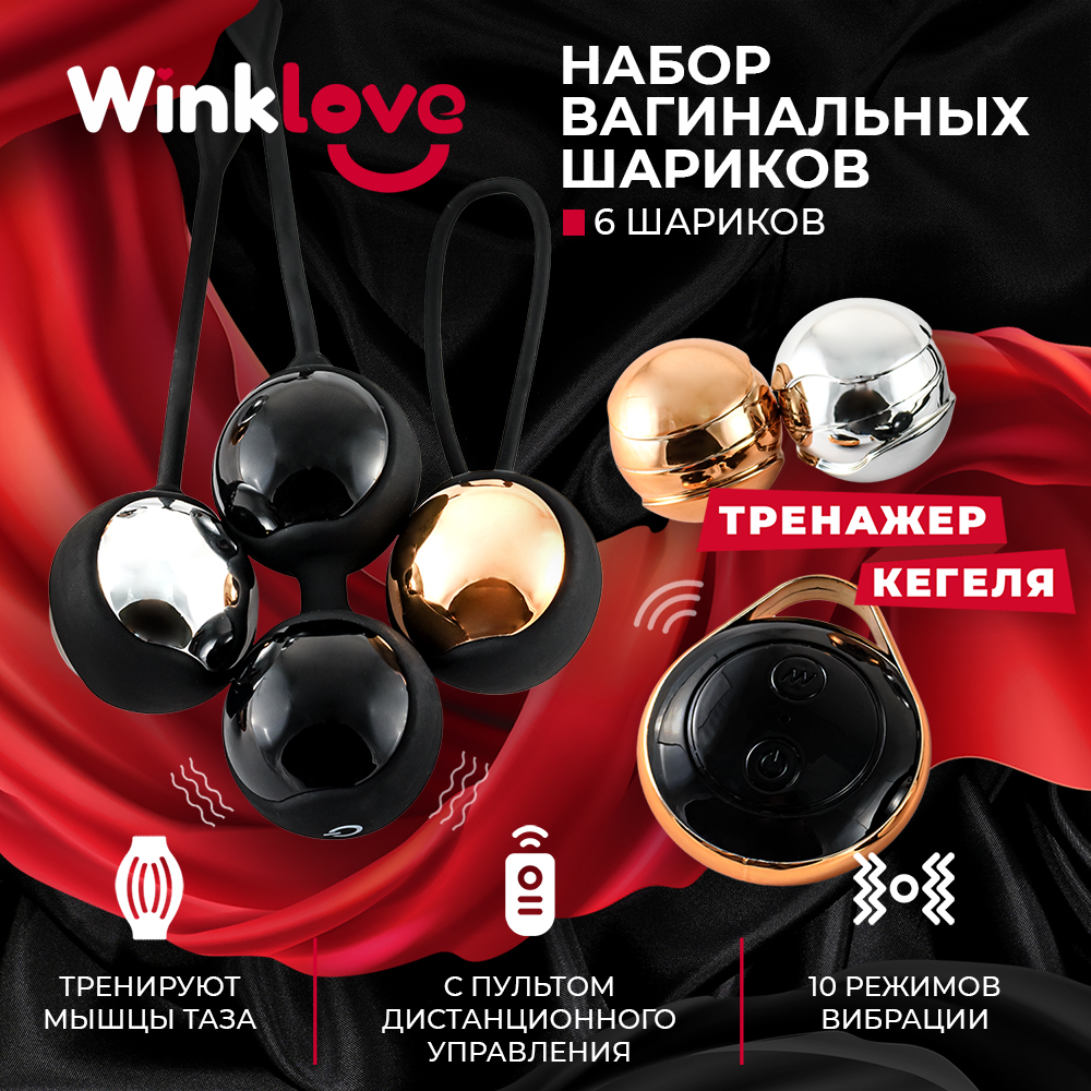 Набор вагинальных шариков WinkLove, с пультом д\у, черный