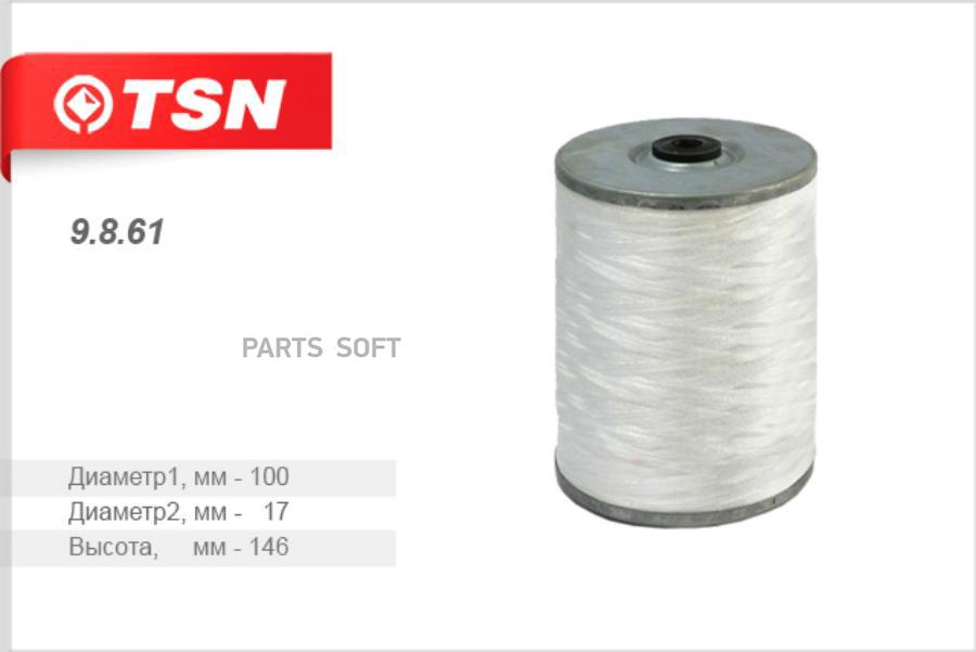 

TSN 9861 Фильтр топливный