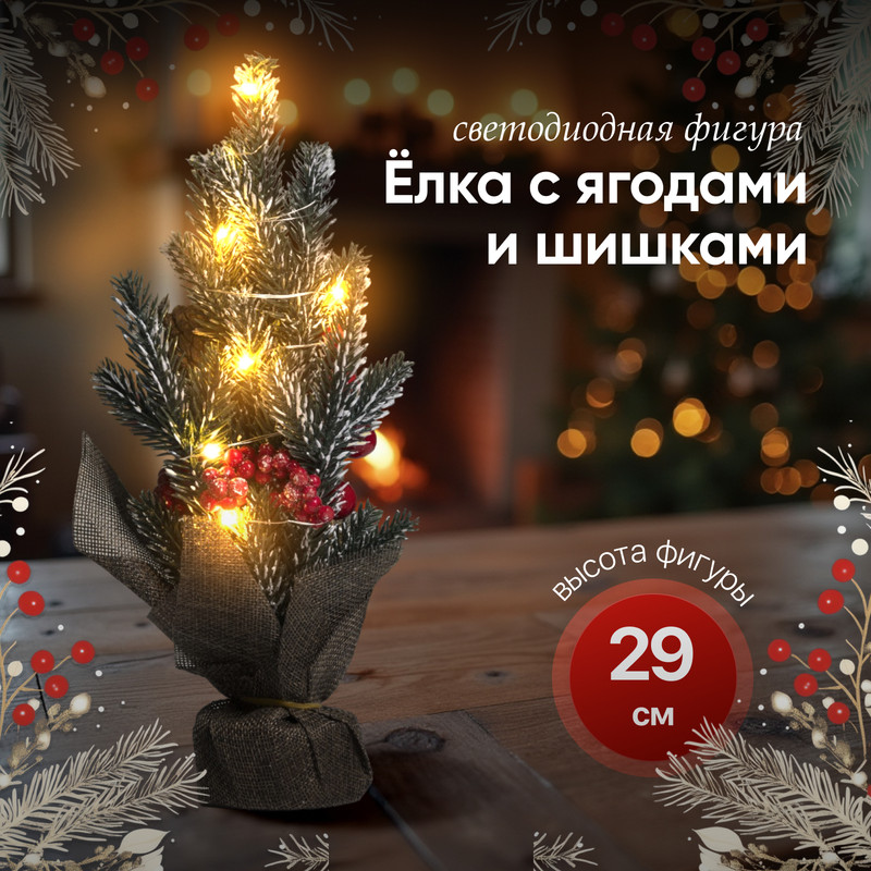 

Световое дерево Luazon Lighting Елка с ягодами и шишками Р00011586 белый теплый, Елка с ягодами и шишками