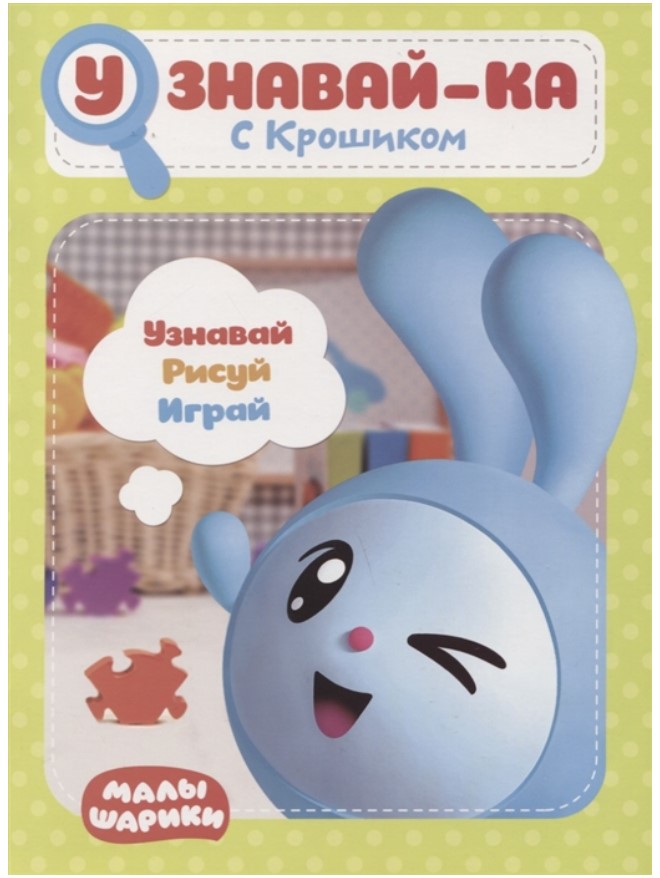 

Малышарик и Узнавай-Ка. С крошиком. Nd Play Развивающая книга, С Крошиком