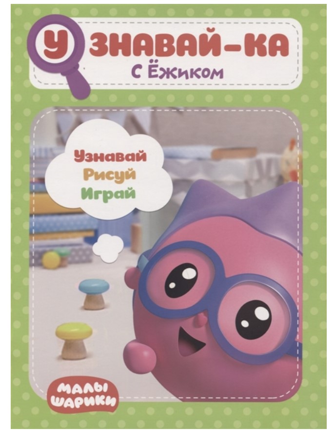 

Малышарик и Узнавай-Ка. С Ежиком. Nd Play Развивающая книга, С Ежиком