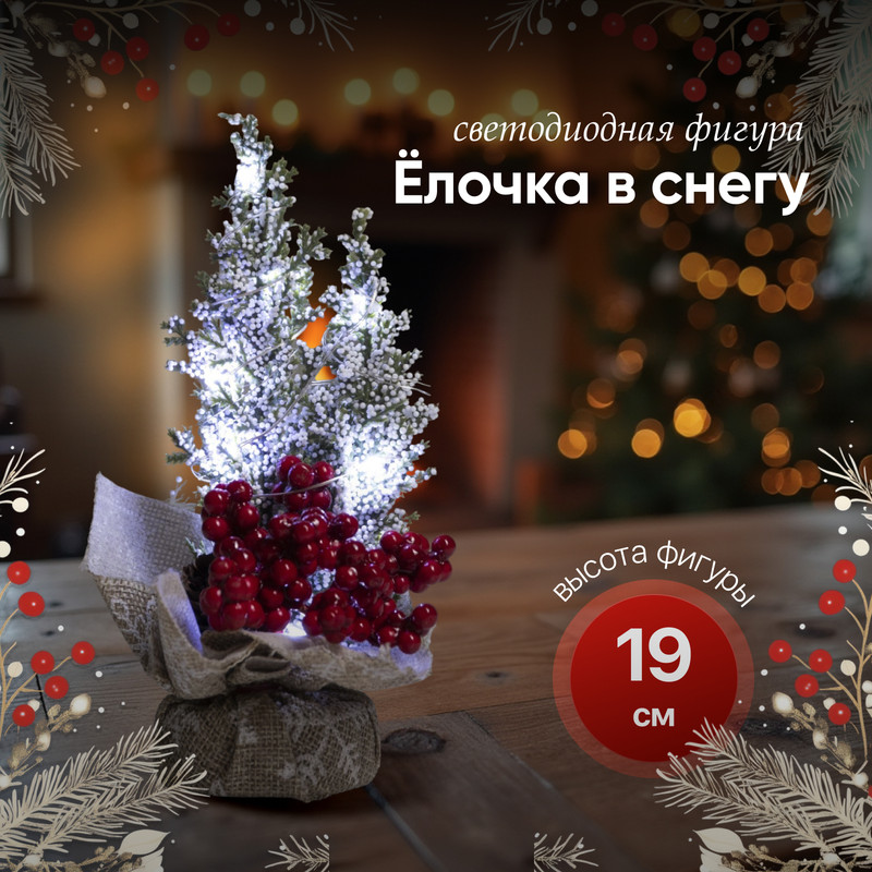 

Световое дерево Luazon Lighting Елочка в снегу Р00011586 белый холодный, Елочка в снегу