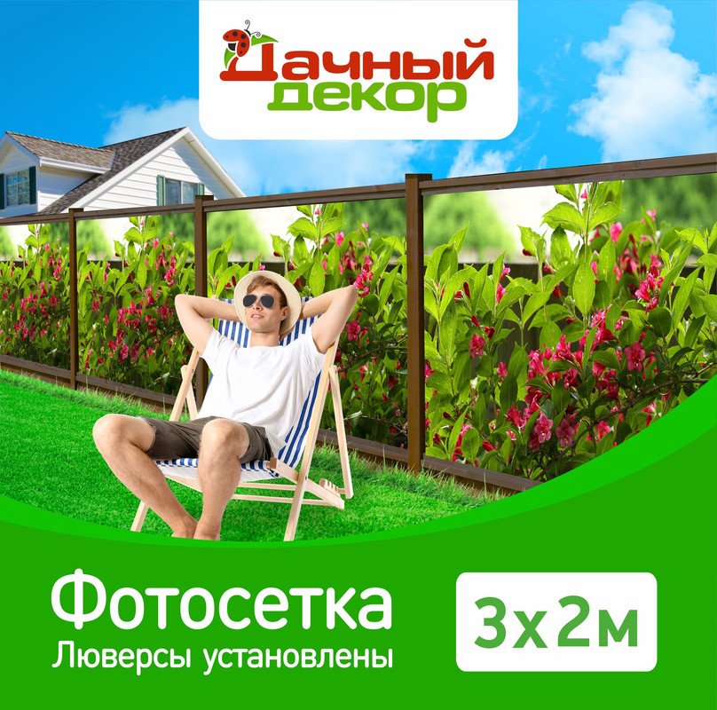 Фотосетка для забора Дачный декор вейгела 32м с люверсами 3200₽