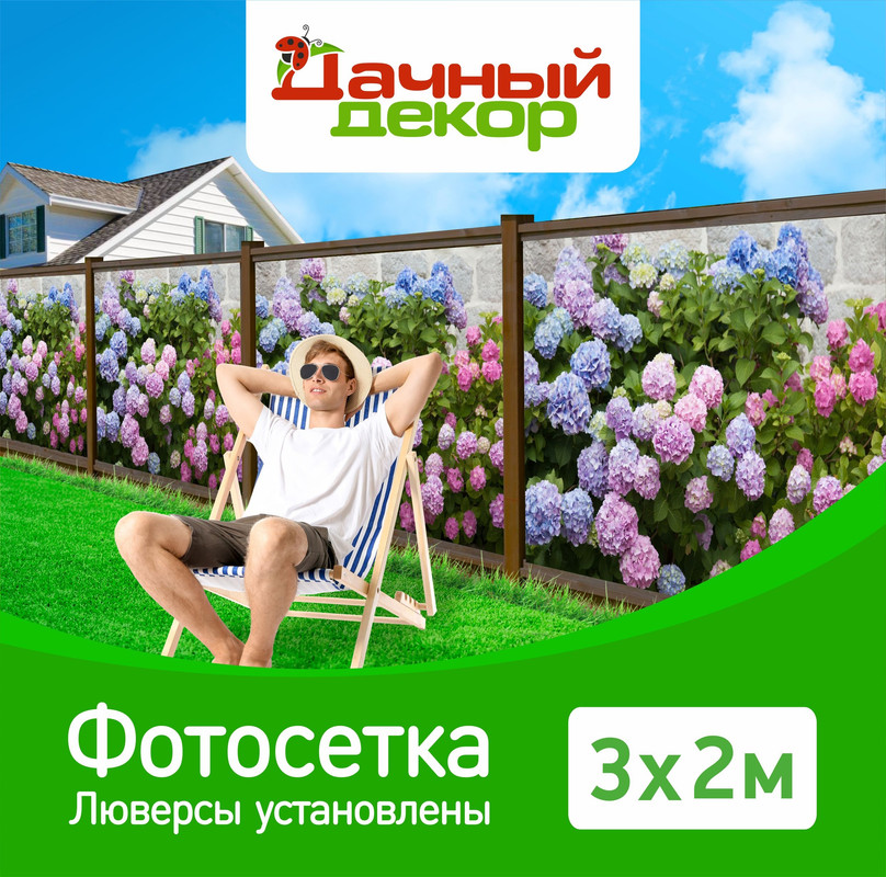 Фотосетка для забора Дачный декор гортензии 32м с люверсами 3200₽