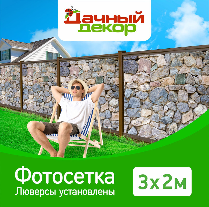 Фотосетка для забора Дачный декор камни 32м с люверсами 3200₽