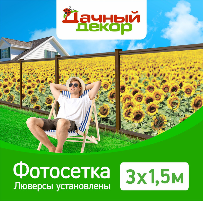 Фотосетка для забора Дачный декор подсолнухи 315м с люверсами 2200₽