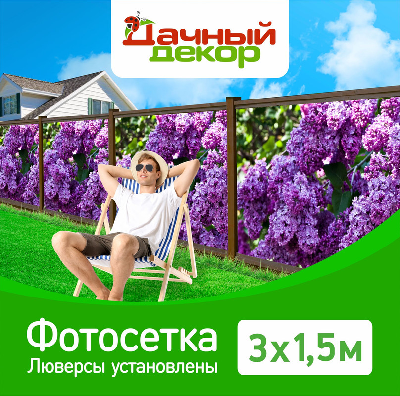 

Фотосетка для забора Дачный декор, сирень 3*1,5м, с люверсами, Фиолетовый, Сирень