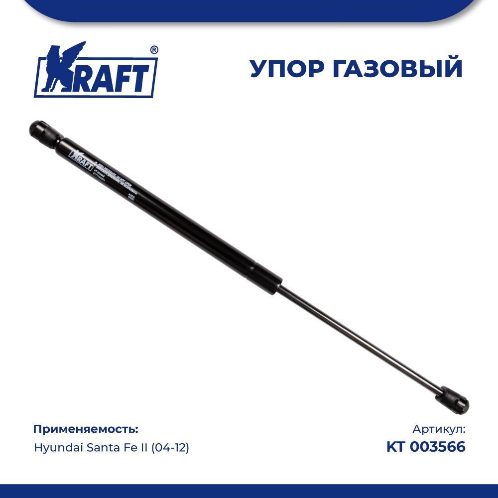 Амортизатор (упор) газовый для а/м Hyundai Santa Fe II (04-12) KRAFT KT 003566