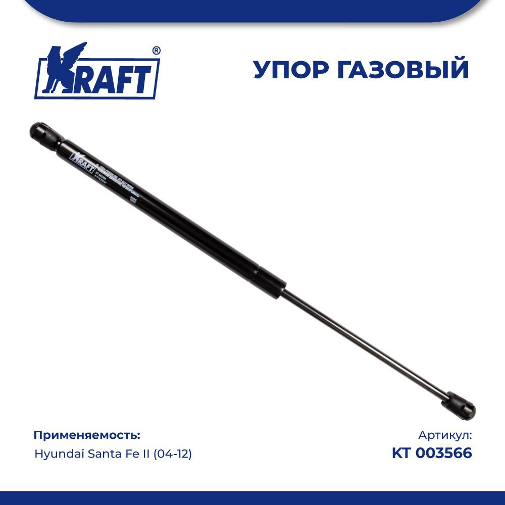 Амортизатор упор газовый для ам Hyundai Santa Fe II 04-12 KRAFT KT 003566 1790₽