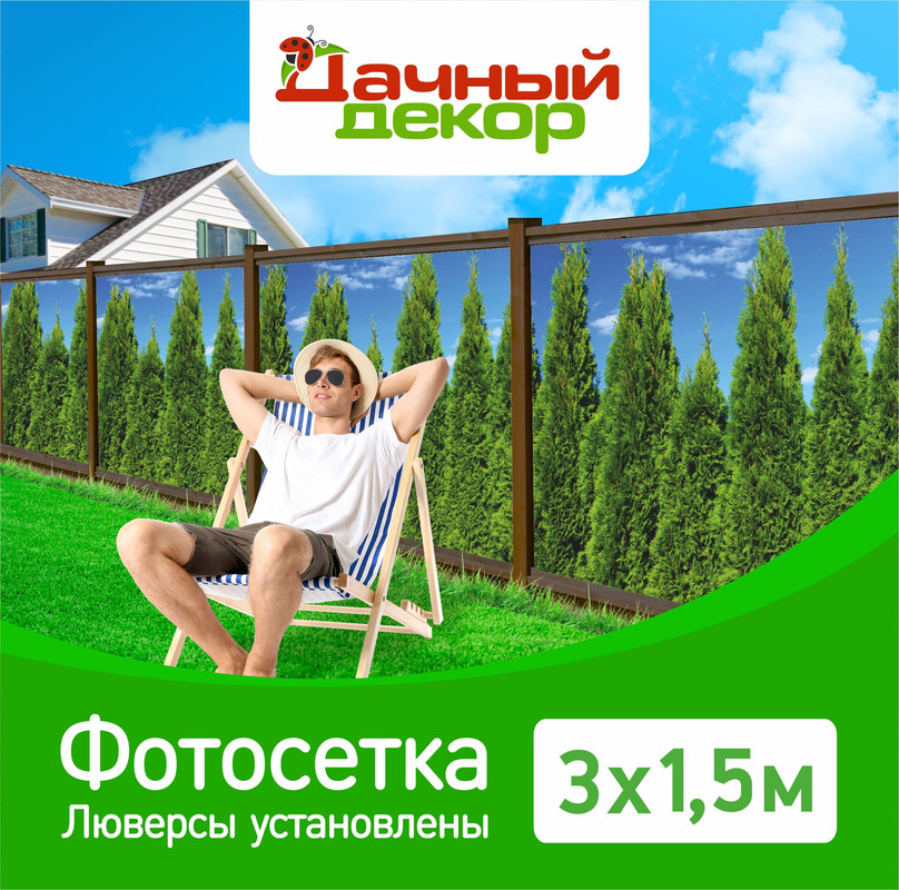 

Фотосетка для забора Дачный декор, туи 3*1,5м, с люверсами, Зеленый, Туи