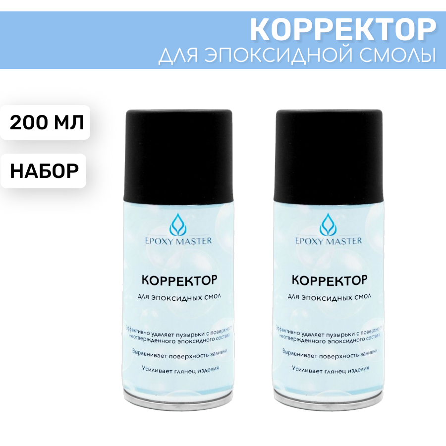 Корректор для эпоксидной смолы EPOXYMASTER, 2 штуки по 200мл