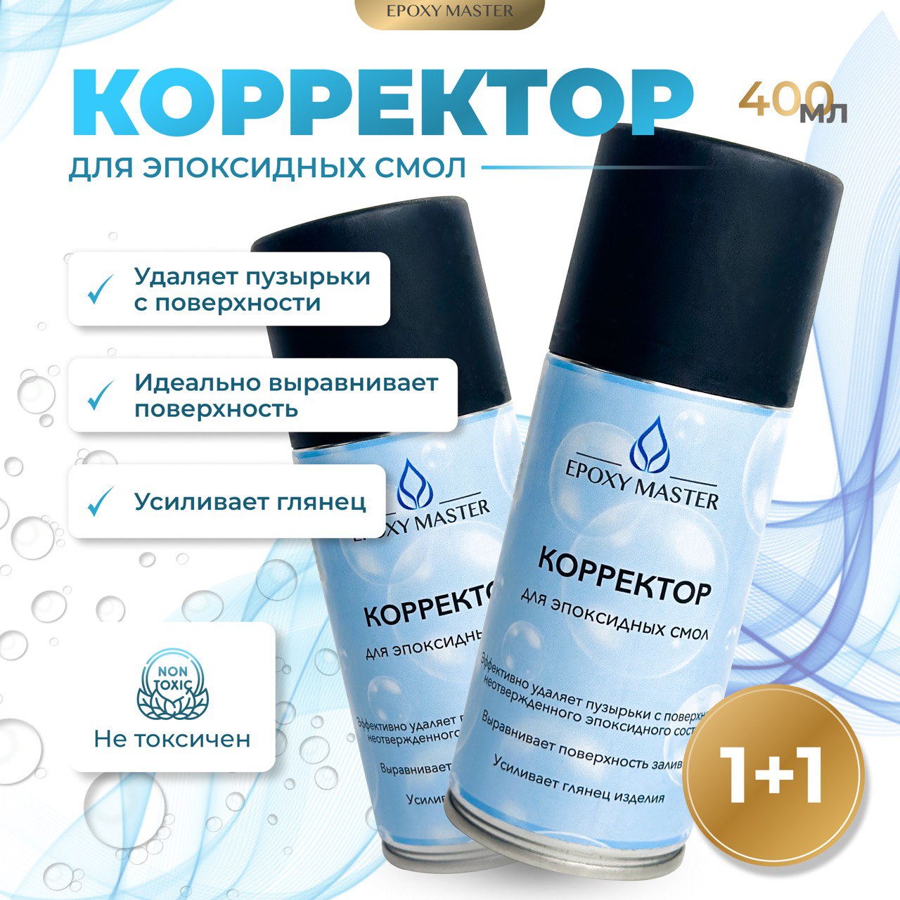 Корректор для эпоксидной смолы EPOXYMASTER, 2 штуки по 200мл