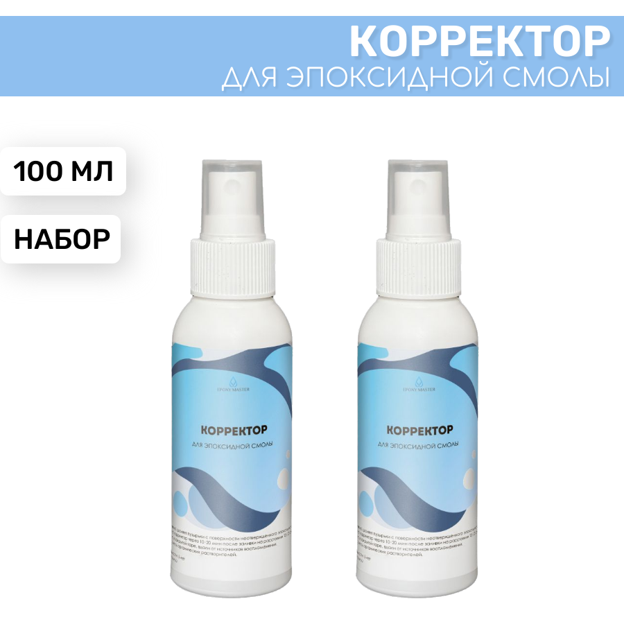 Корректор для эпоксидной смолы EPOXYMASTER, 2 штуки по 100мл