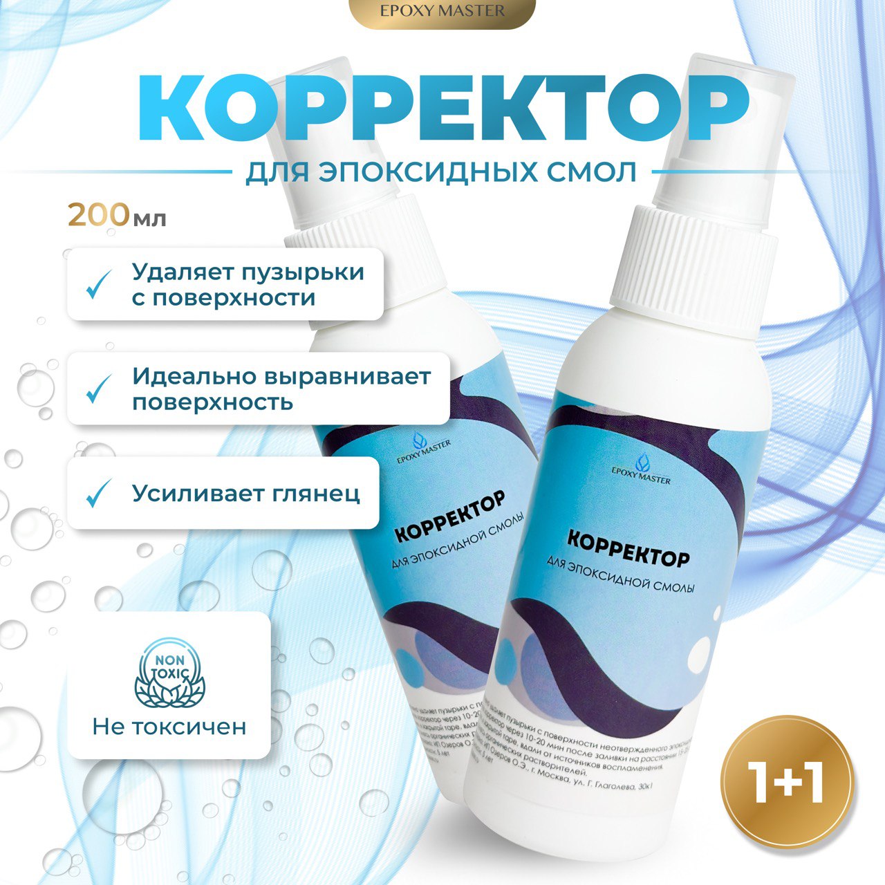 Корректор для эпоксидной смолы EPOXYMASTER, 2 штуки по 100мл