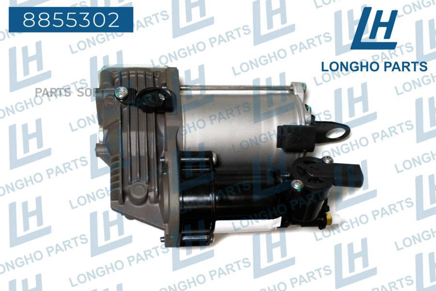 

LONGHO 8855302 Компрессор уровня подвески \ MB W221 A2213201704