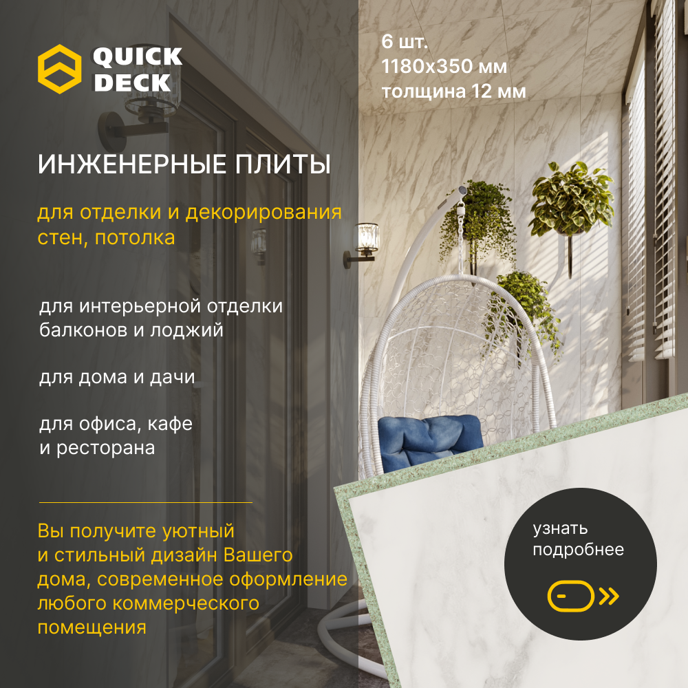 Инженерные плиты для отделки стен, потолка Quick Deck Нарциссо 1180х350х12 мм 6 шт.