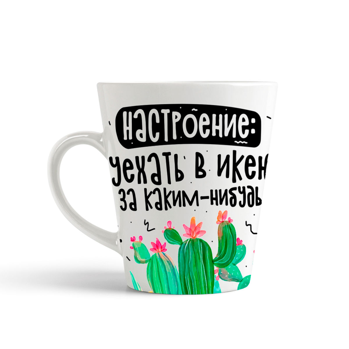 

Конусная кружка CoolPodarok Настроение уехать в Икею за каким-нибудь кактусом ё*ным