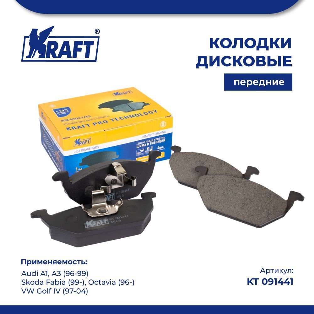 

Колодки передние для а/м Skoda Octavia 96-/VW Golf IV 97-04 KRAFT KT 091441, KT091441