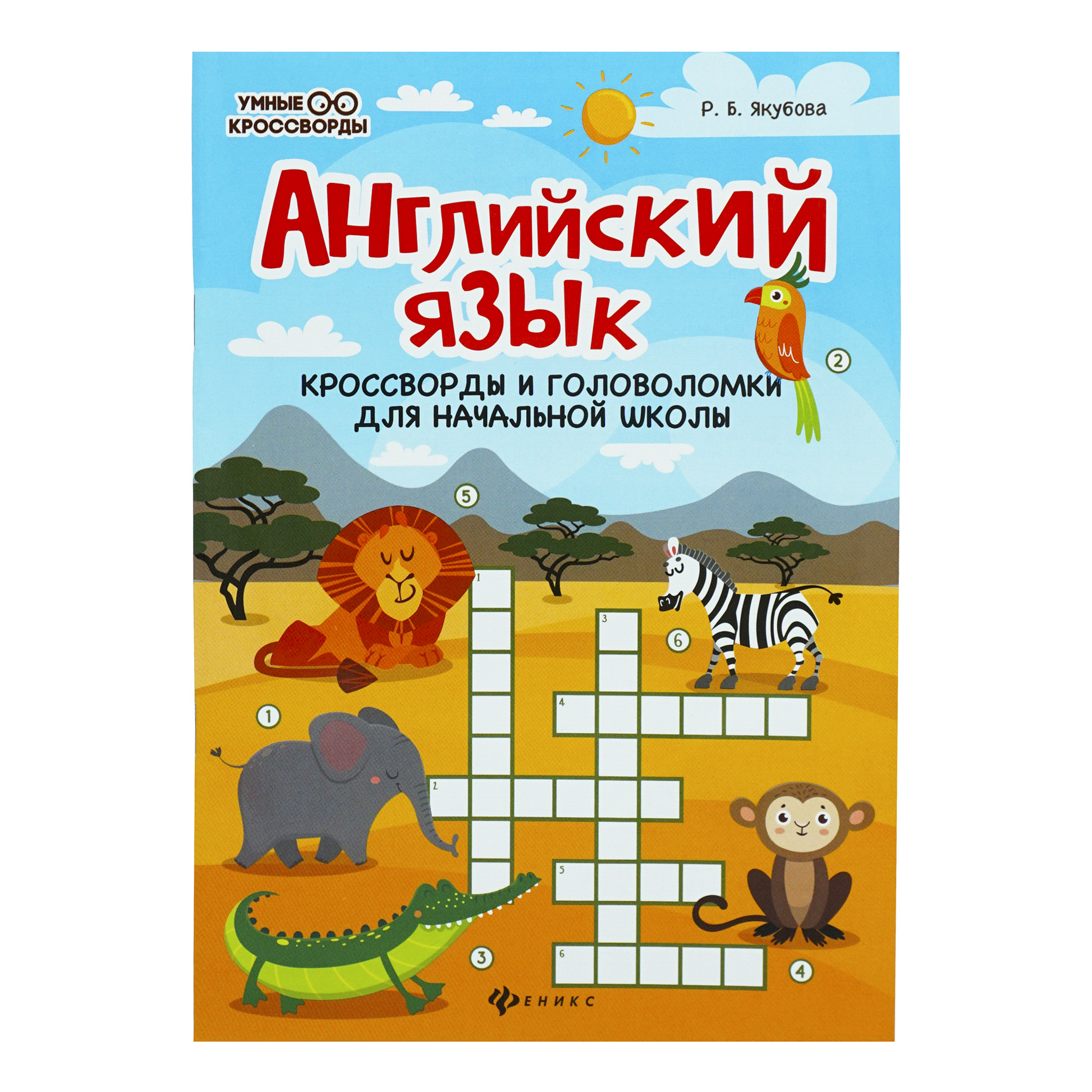 

Книга Английский язык. Кроссворды и головоломки для начальной школы. Якубова Р.