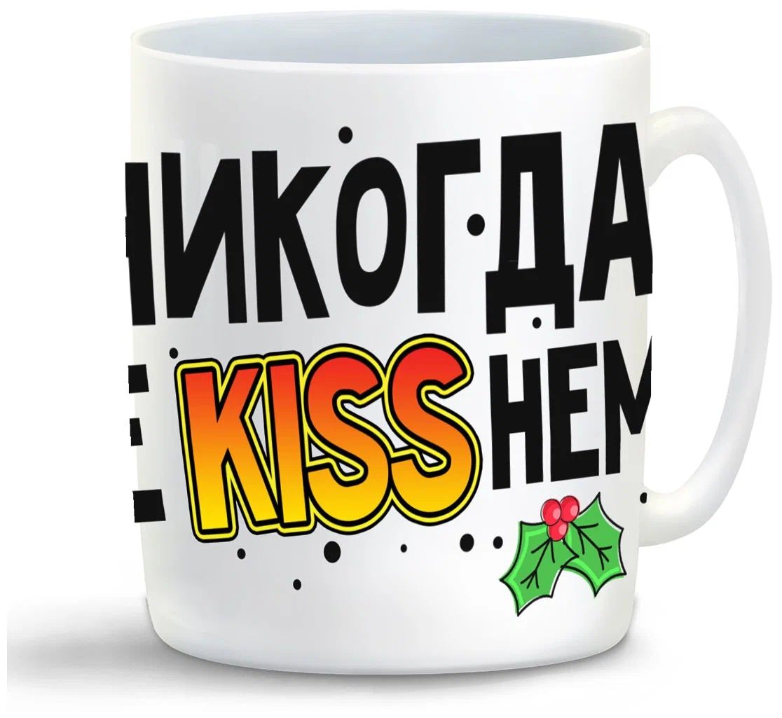 фото Кружка coolpodarok никогда не kissнем. крутая мама