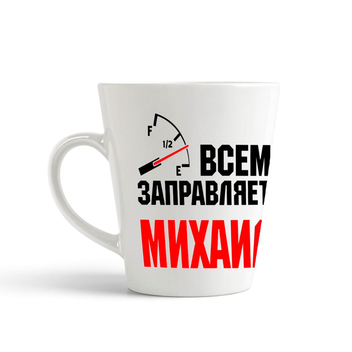 

Конусная кружка CoolPodarok Всем заправляет Михаил