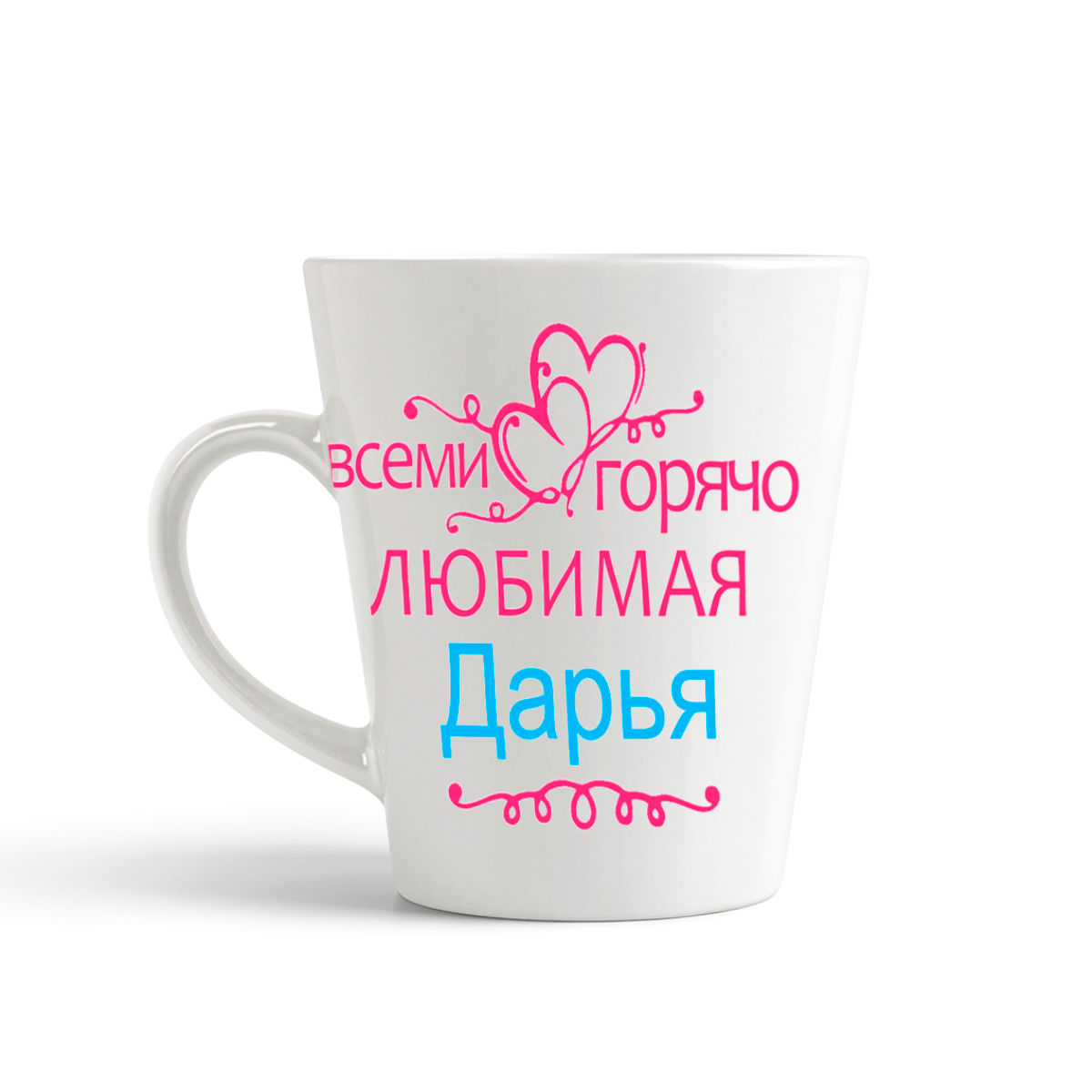

Конусная кружка CoolPodarok Горячо любимая Дарья
