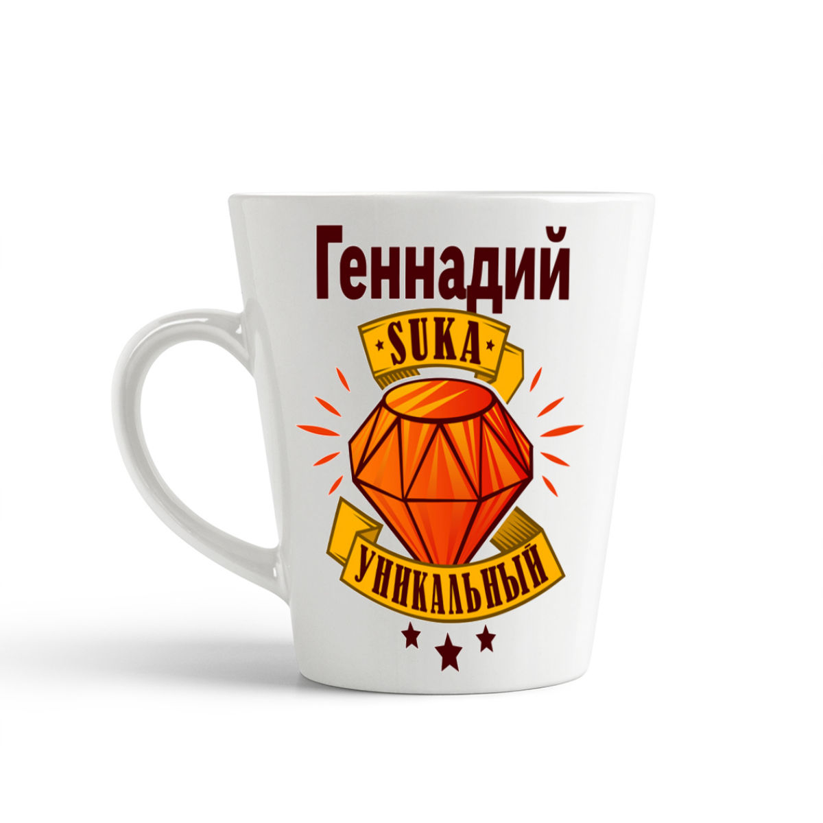 

Конусная кружка CoolPodarok Геннадий С#ка уникальный