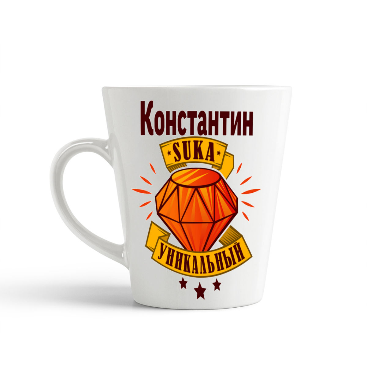 

Конусная кружка CoolPodarok Константин С#ка уникальный