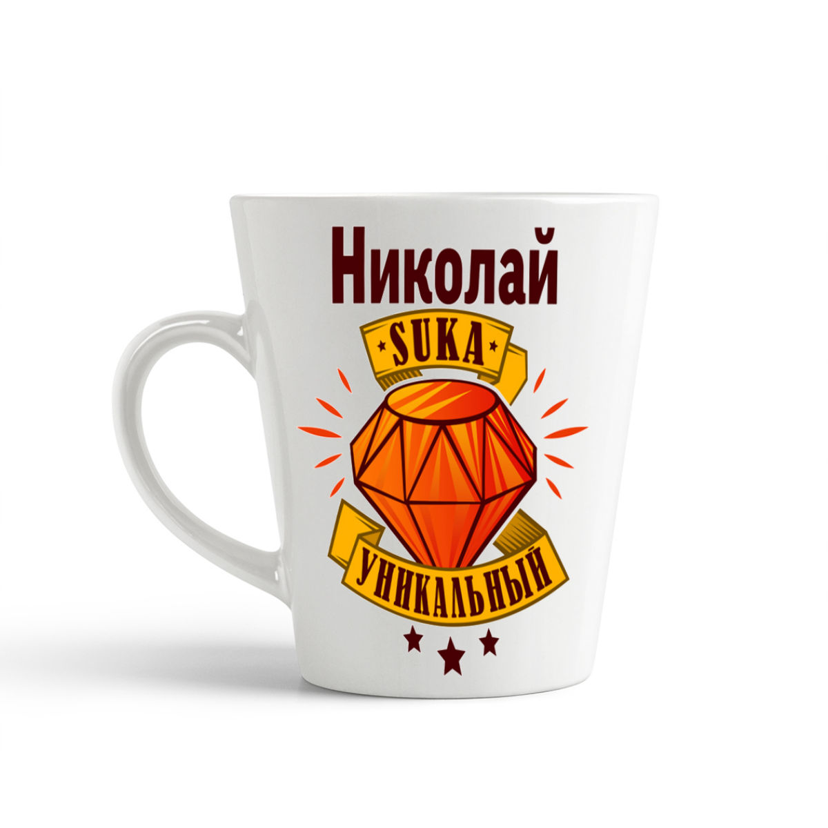 

Конусная кружка CoolPodarok Николай С#ка уникальный