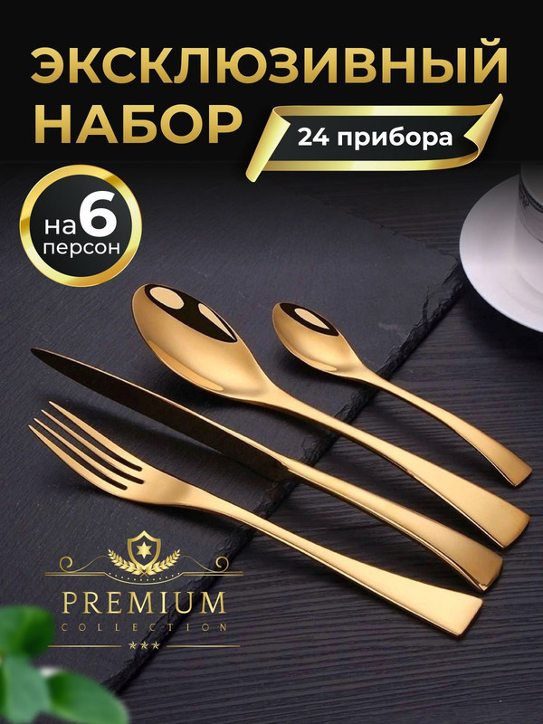 

Набор столовых приборов на 6 персон 24 предмета, Золотистый, VP1024