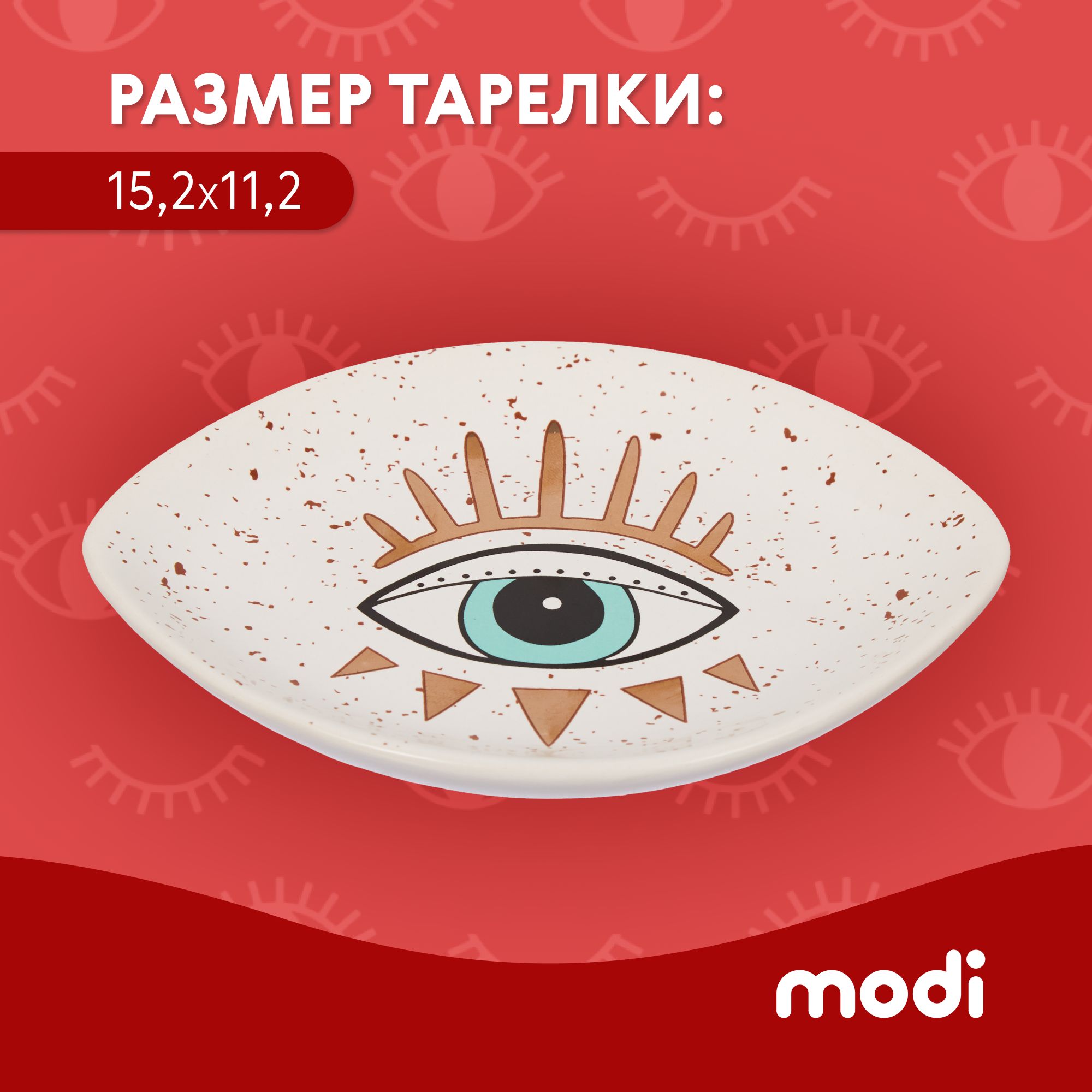 Тарелка modi 15см