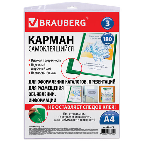

Карманы самоклеящиеся на любую поверхность А4, комплект 3 шт., Brauberg, 224075, 5 шт