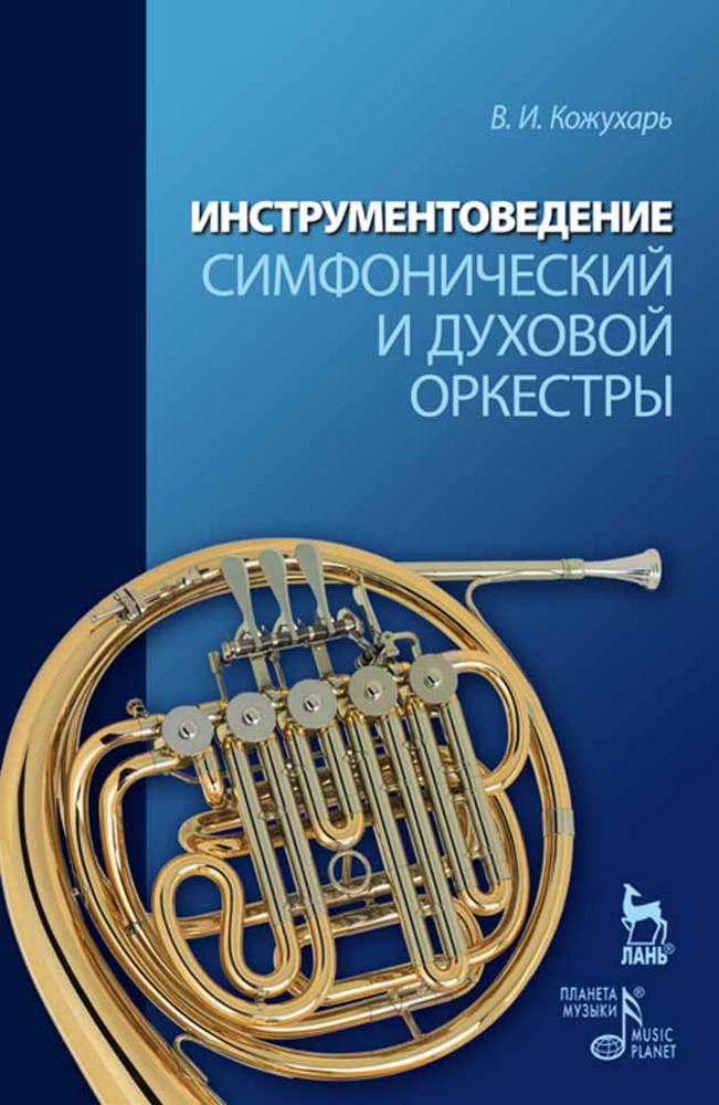 

Инструментоведение Симфонический и духовой оркестры