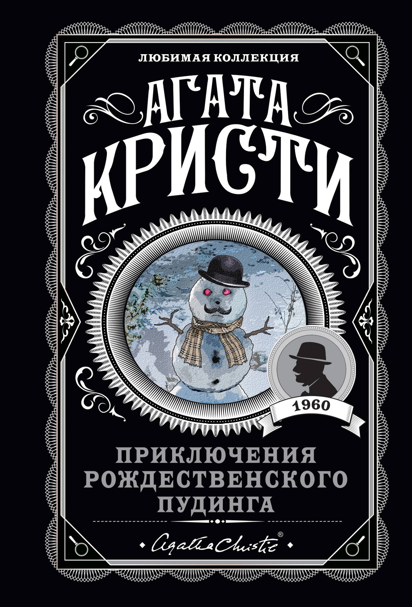 

Приключения рождественского пудинга