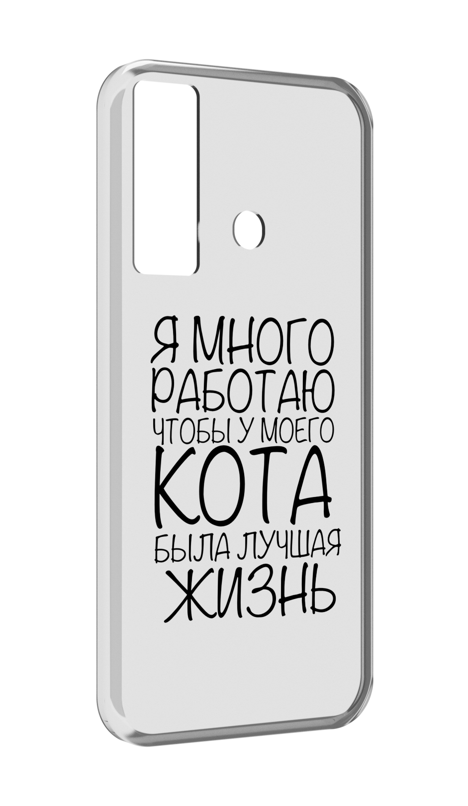 

Чехол MyPads Работаю-на-кота для Tecno Camon 17, Прозрачный, Tocco