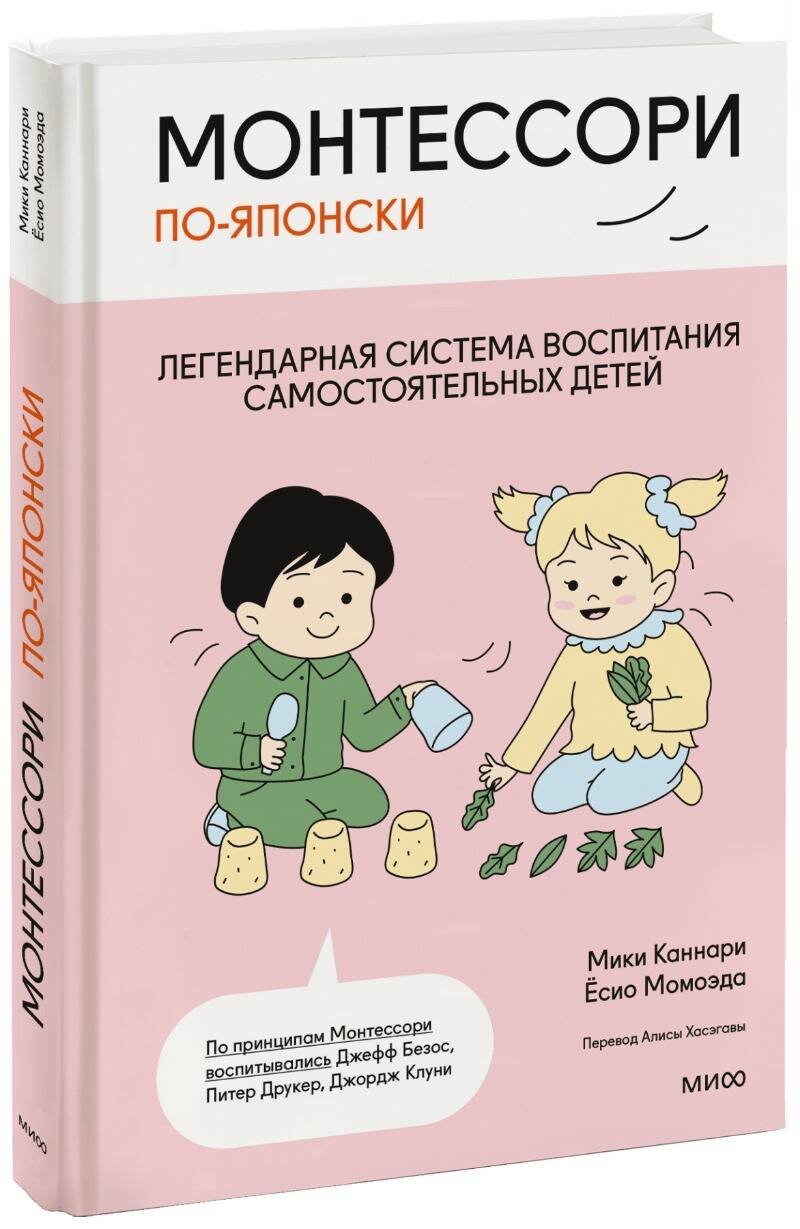 

Книга Монтессори по-японски: легендарная система воспитания самостоятельных детей