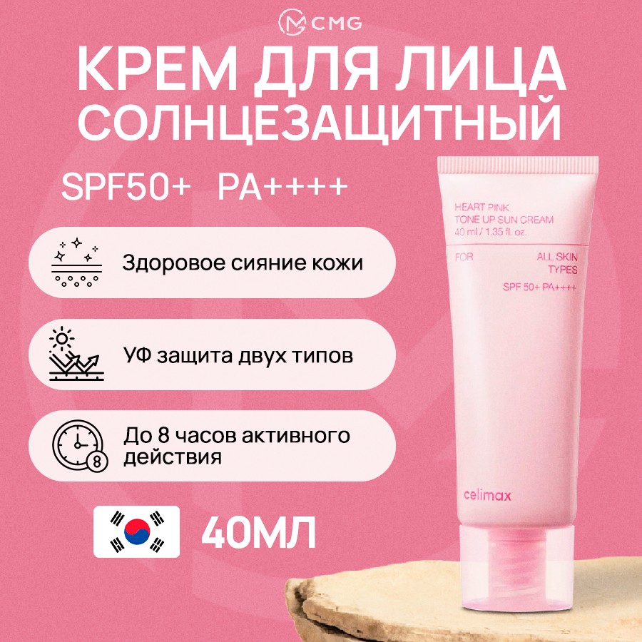 Солнцезащитный крем CELIMAX Heart Pink Tone Up Sun Cream SPF50 PA 40 мл